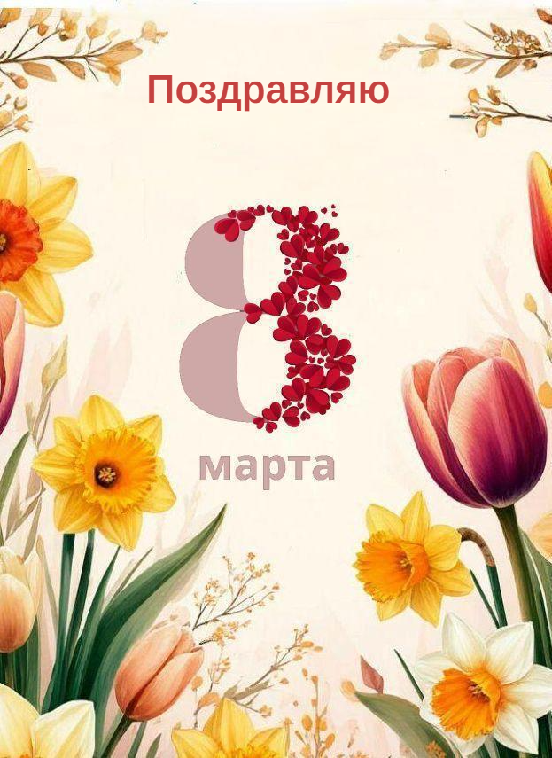 Открытки с 8 Марта