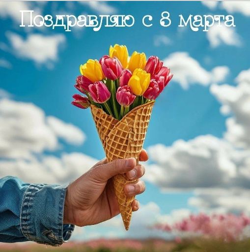 Открытки с 8 Марта