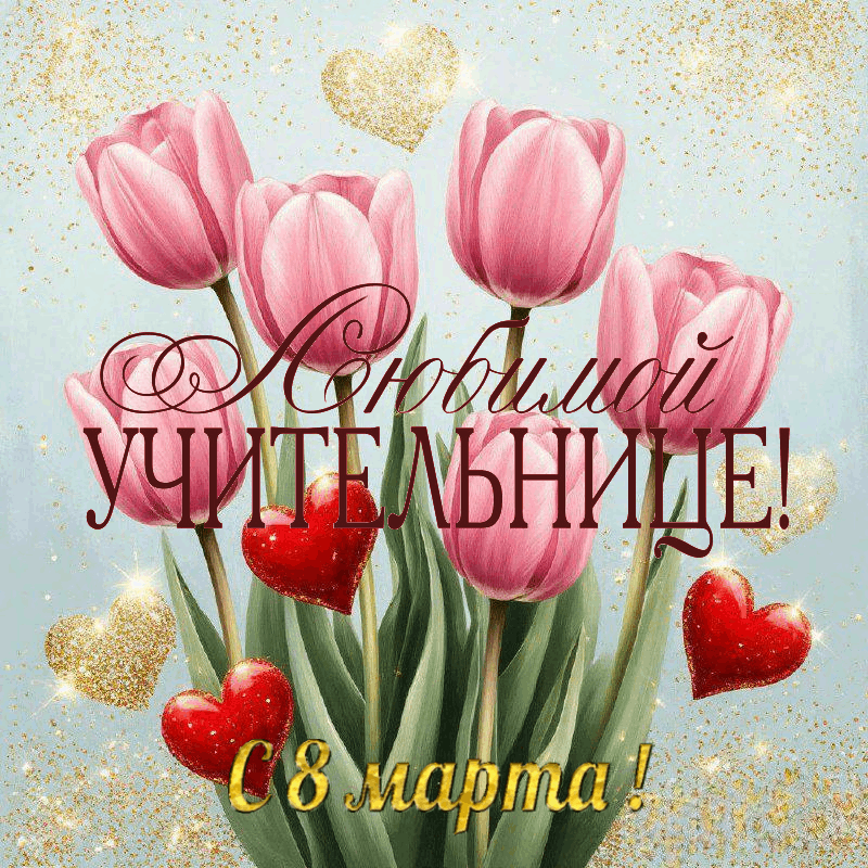 С 8 Марта, красивые открытки учительнице, воспитательнице, классному руководителю
