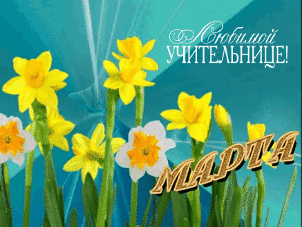 С 8 Марта, красивые открытки учительнице, воспитательнице, классному руководителю