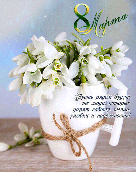 С 8 Марта, красивые открытки учительнице, воспитательнице, классному руководителю