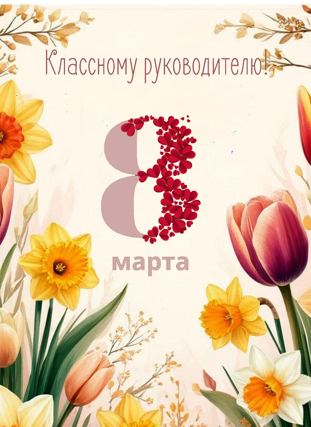 С 8 Марта, красивые открытки учительнице, воспитательнице, классному руководителю