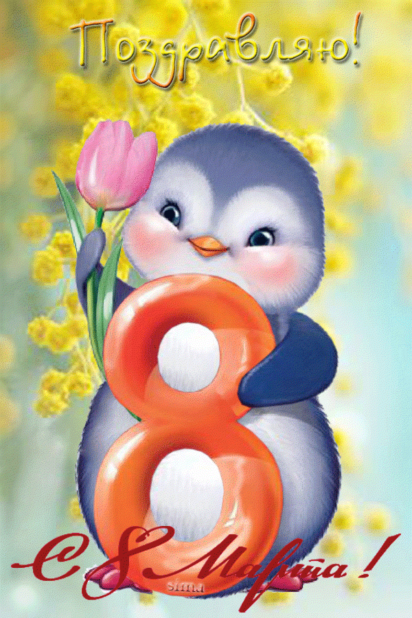 С 8 Марта, красивые открытки учительнице, воспитательнице, классному руководителю