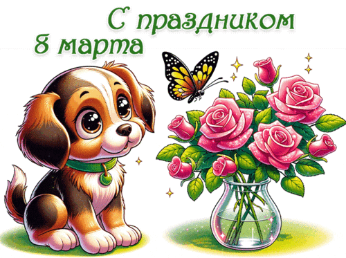 С 8 Марта, красивые открытки учительнице, воспитательнице, классному руководителю