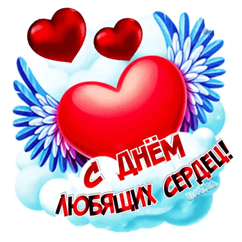 С Днем влюбленных, Днем святого Валентина 14 февраля