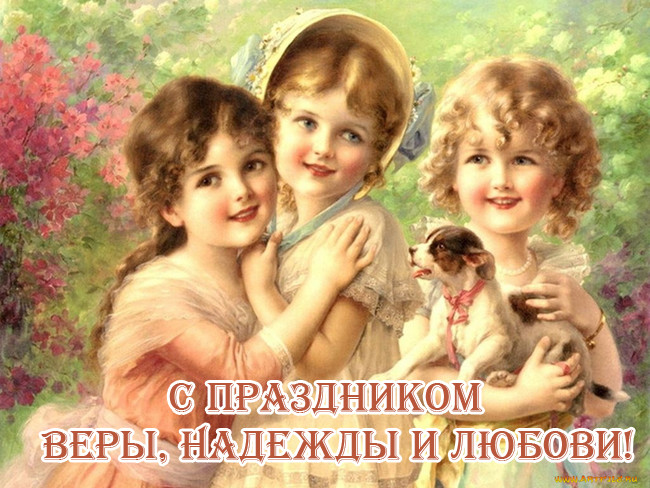 С Днем Веры, Надежды и Любви