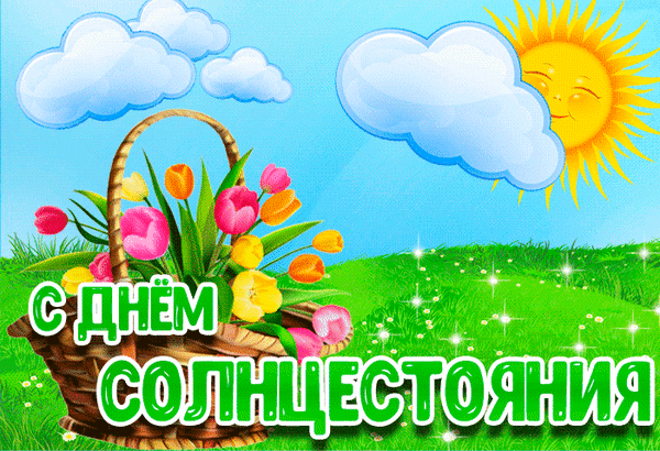 С Днем летнего солнцестояния