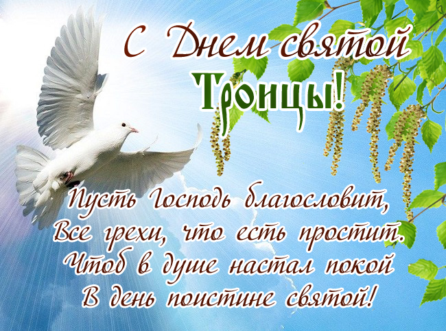 С Троицей