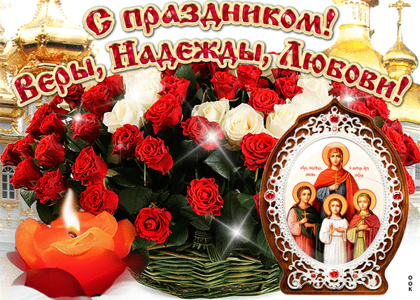 Гиф с Днем Веры, Надежды, Любви и матери их Софии
