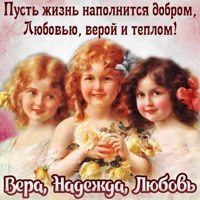 С Днем Веры, Надежды и Любви