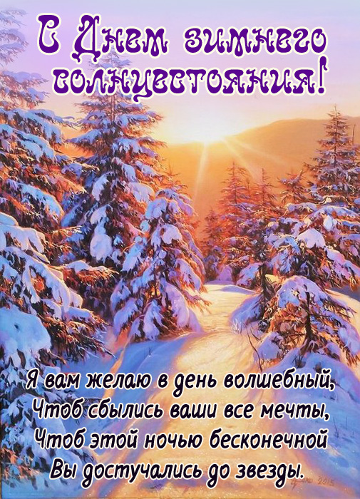 С Днем зимнего солнцестояния