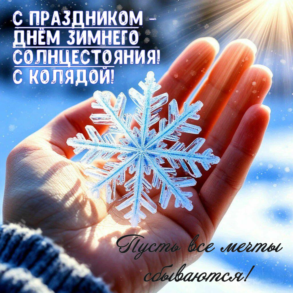 С Днем зимнего солнцестояния