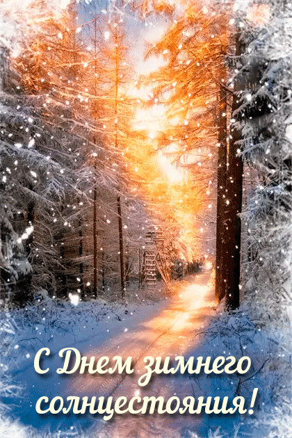 С Днем зимнего солнцестояния