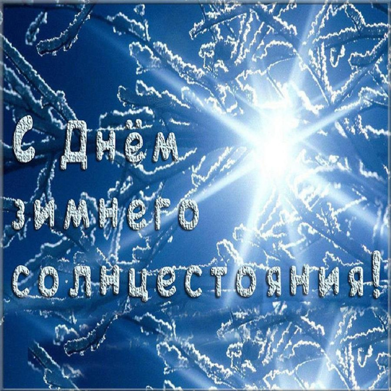С Днем зимнего солнцестояния