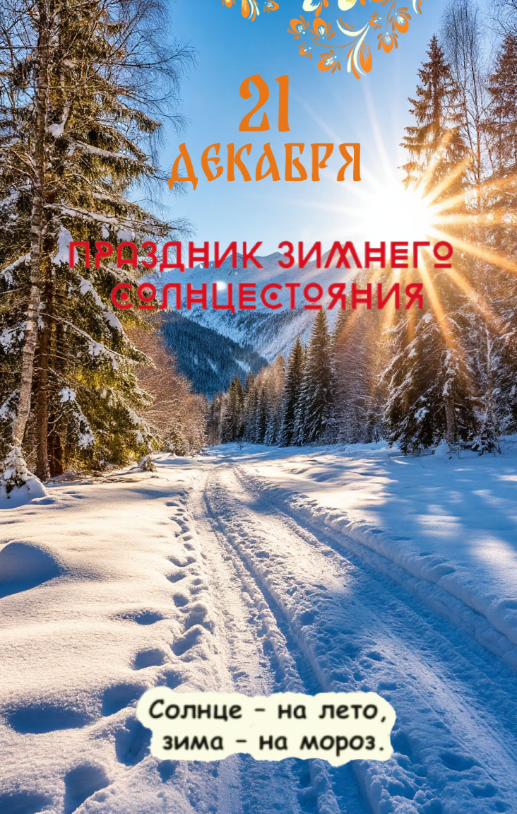 С Днем зимнего солнцестояния
