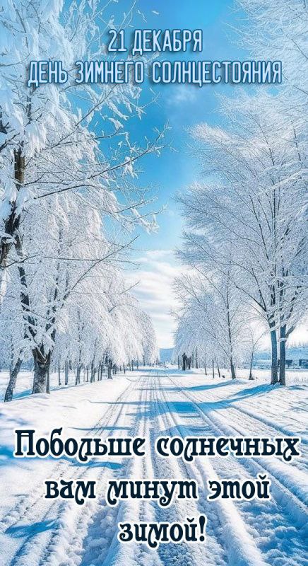 С Днем зимнего солнцестояния