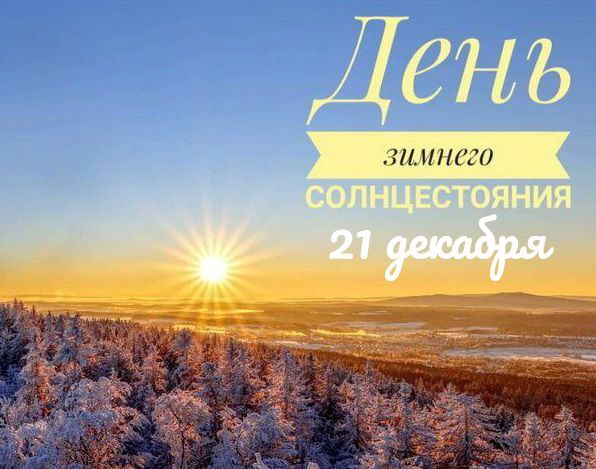 С Днем зимнего солнцестояния