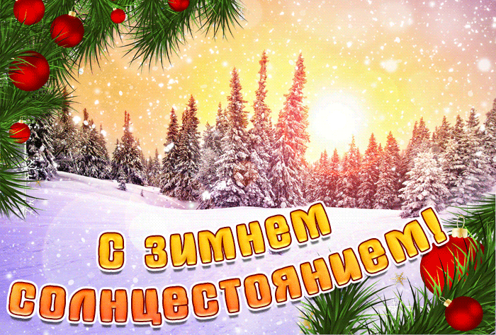 С Днем зимнего солнцестояния