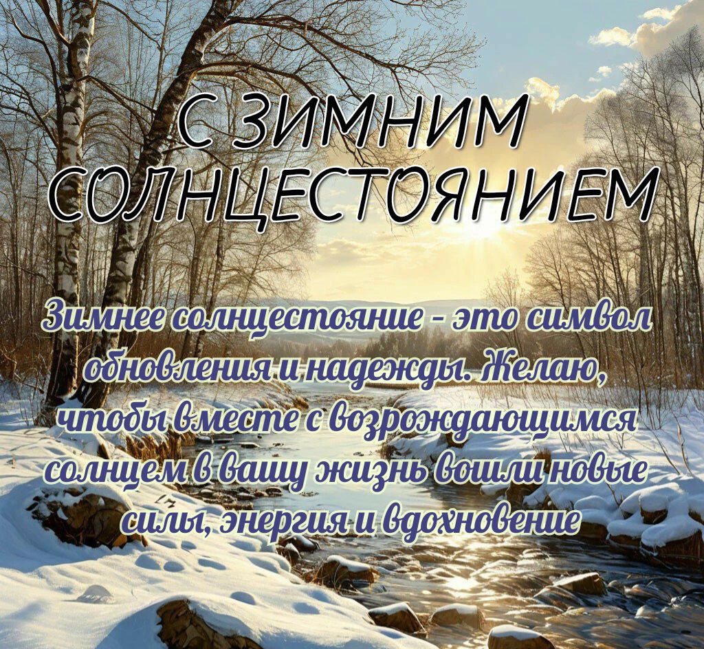 С Днем зимнего солнцестояния
