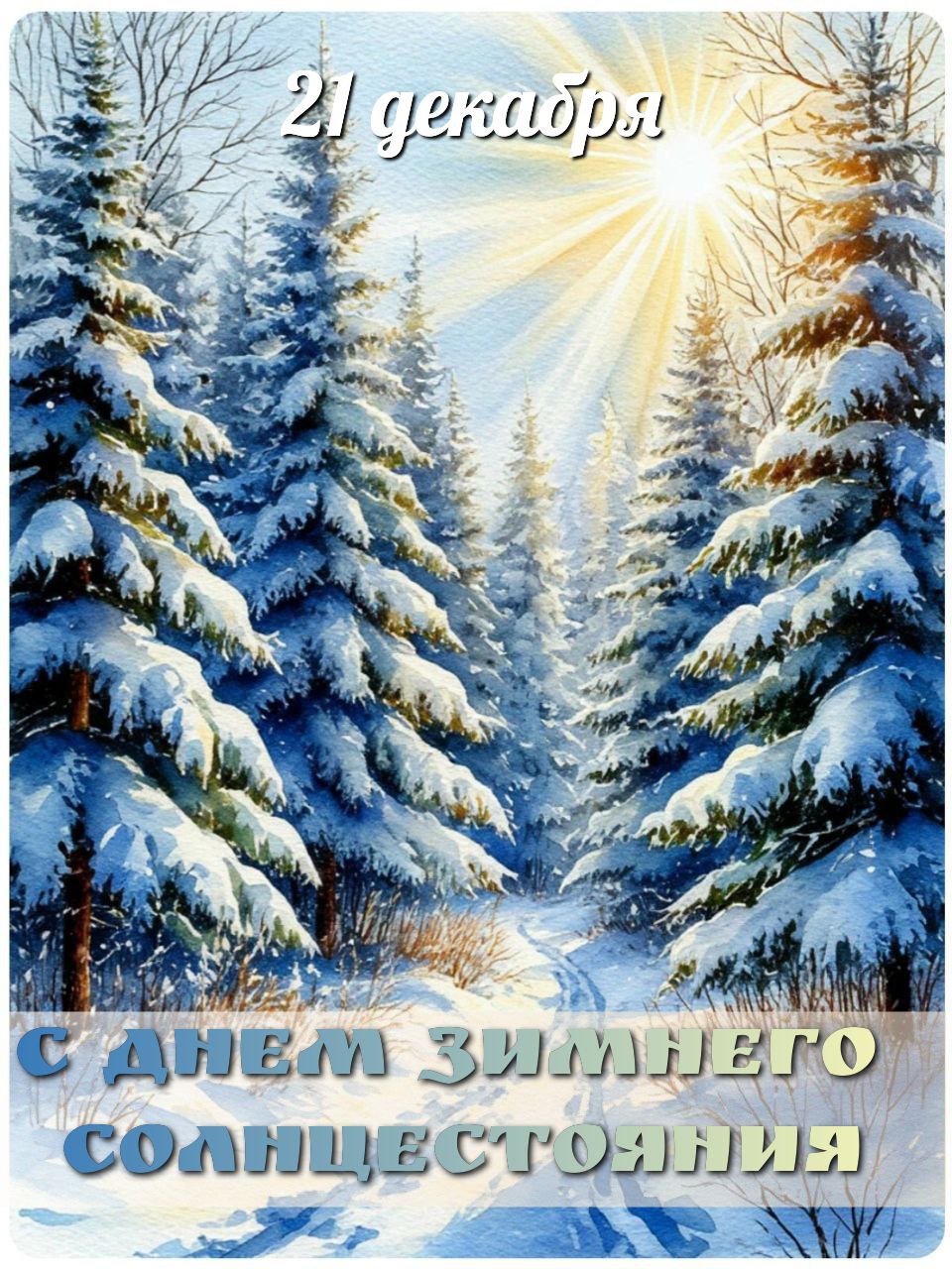 С Днем зимнего солнцестояния