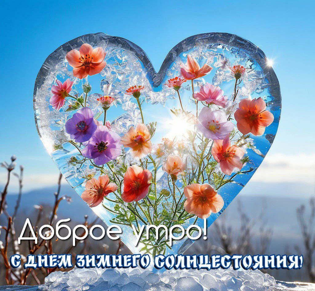С Днем зимнего солнцестояния
