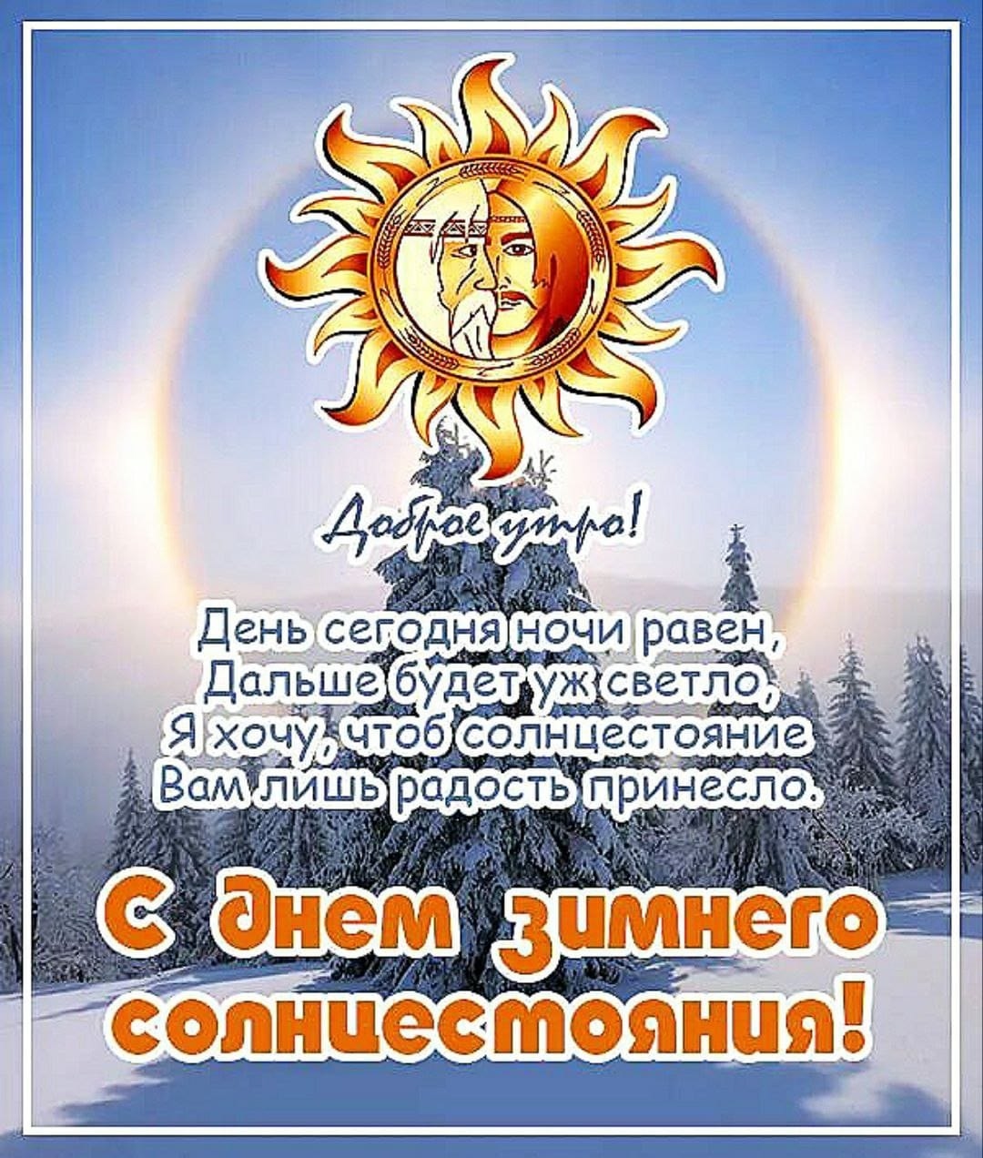 С Днем зимнего солнцестояния