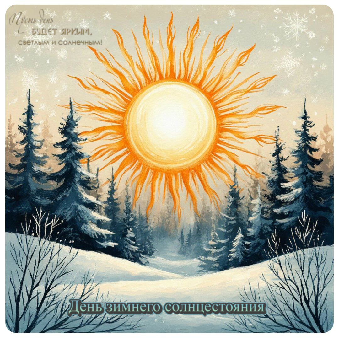 С Днем зимнего солнцестояния