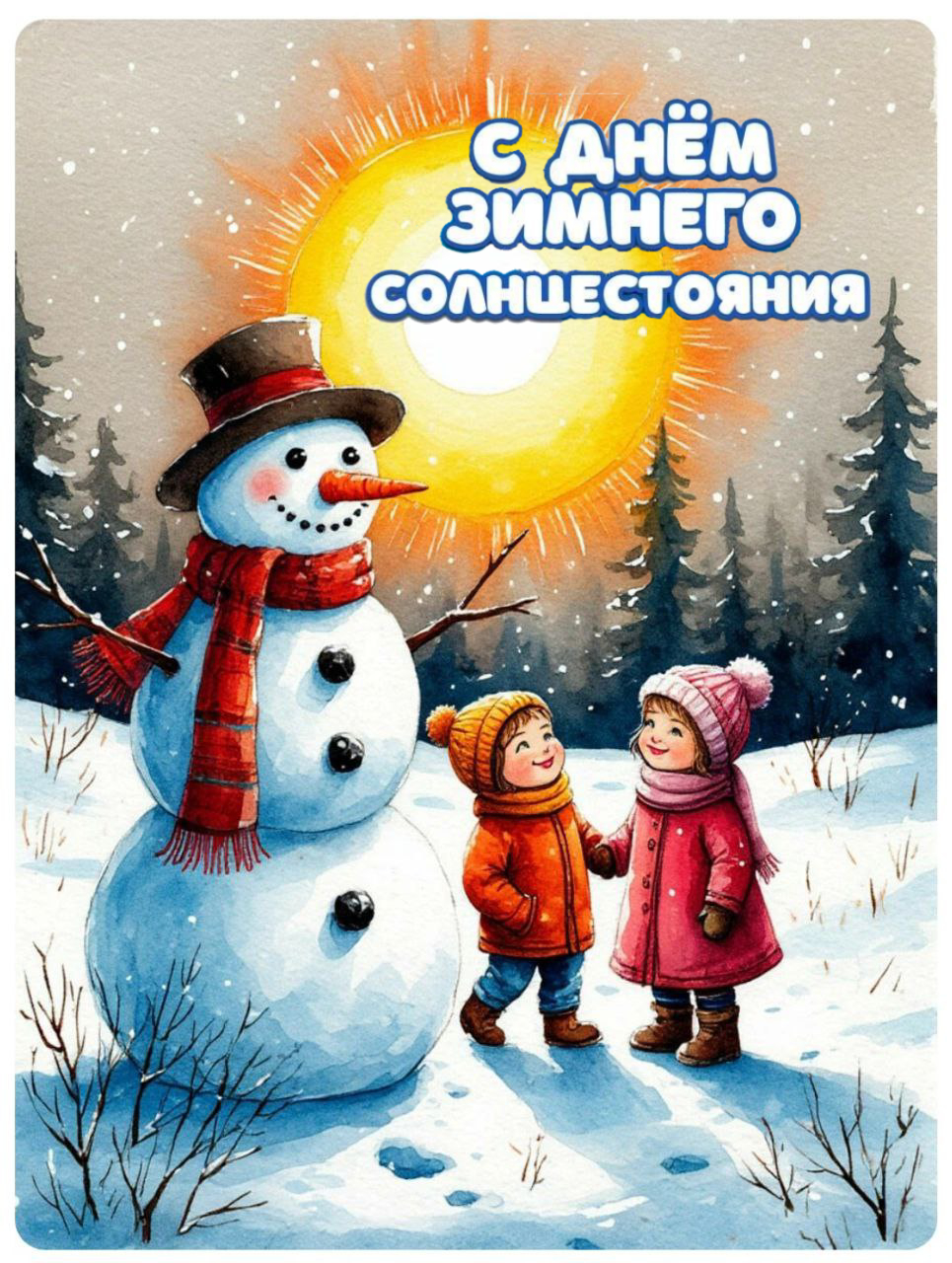 С Днем зимнего солнцестояния