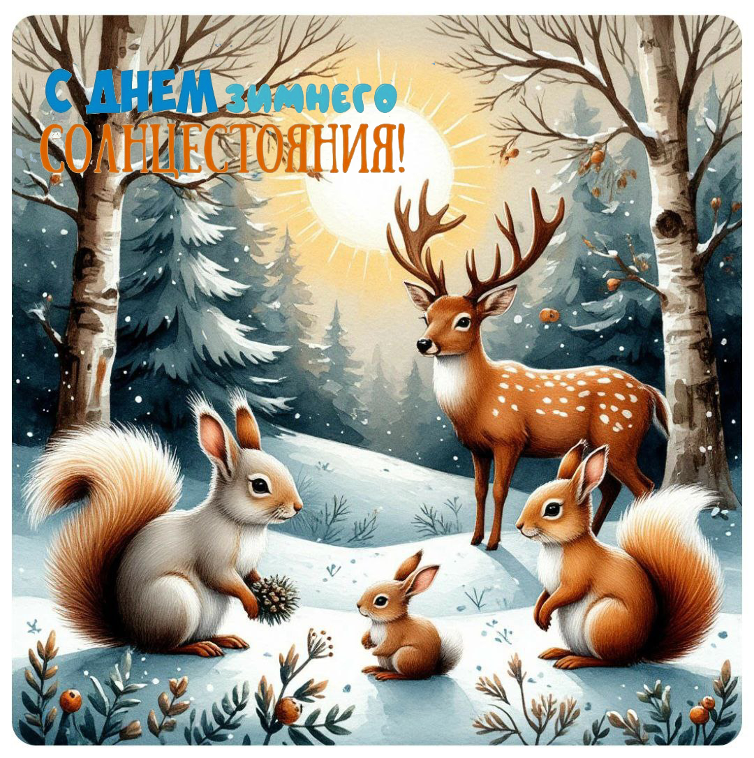С Днем зимнего солнцестояния