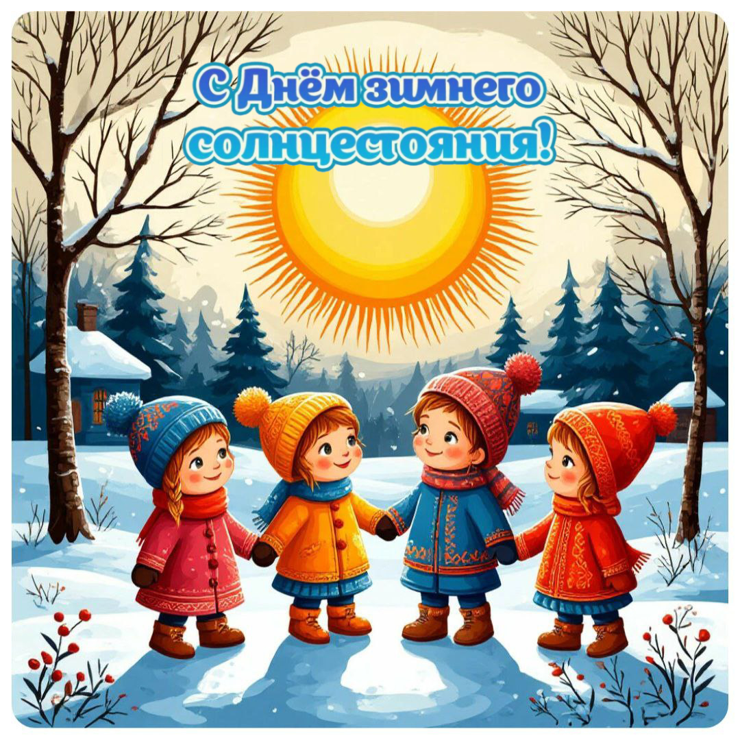 С Днем зимнего солнцестояния