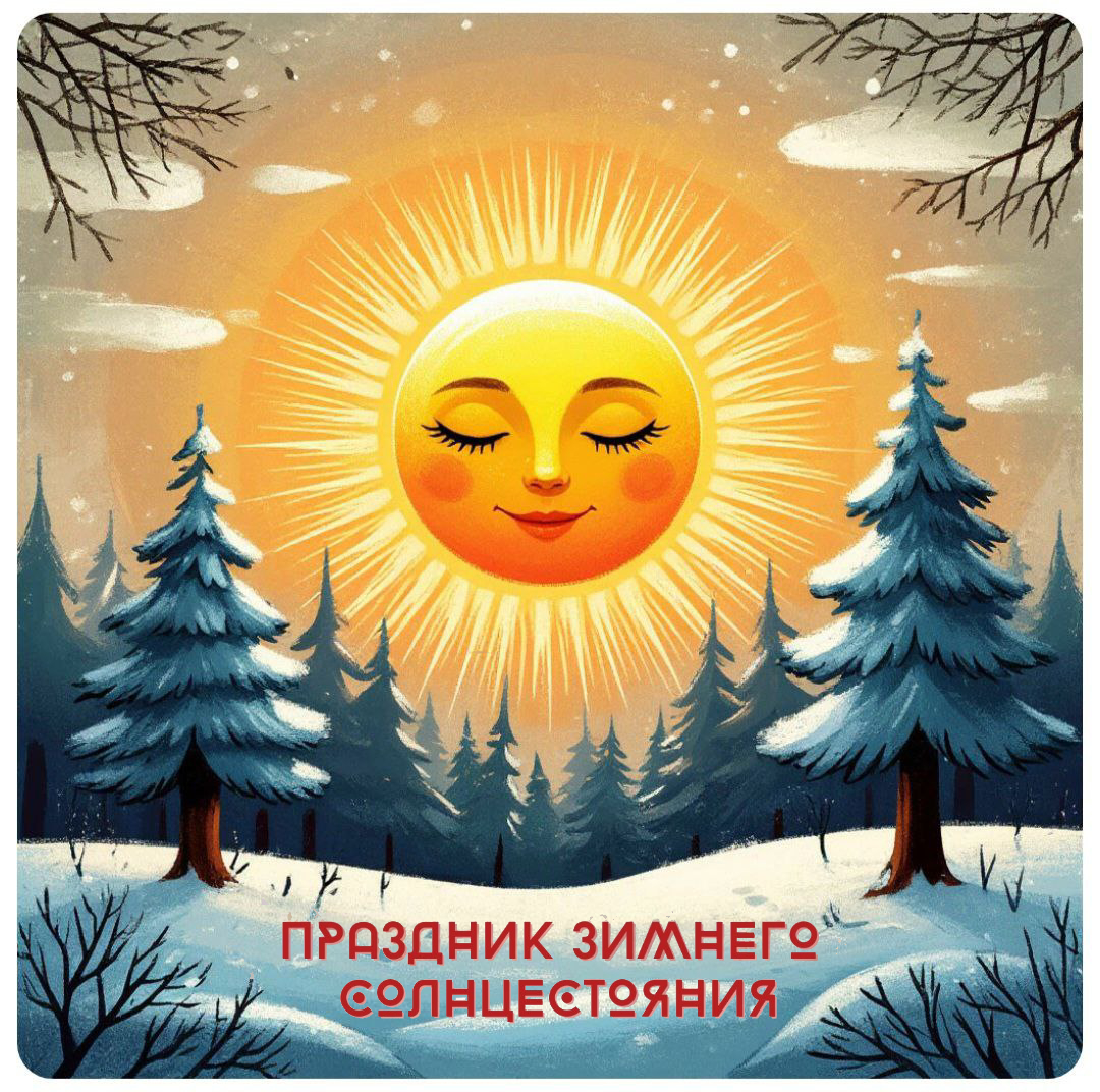 С Днем зимнего солнцестояния