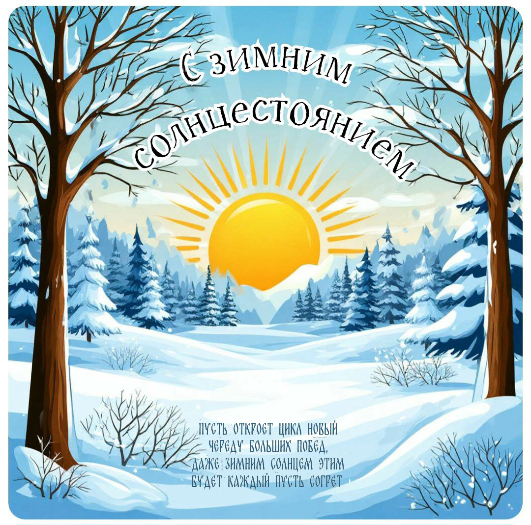 С Днем зимнего солнцестояния