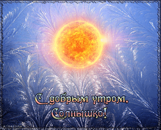 С Днем зимнего солнцестояния