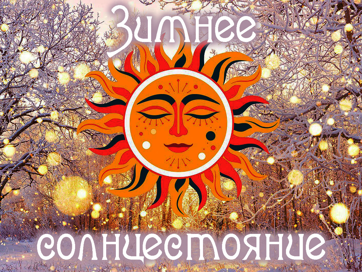 С Днем зимнего солнцестояния