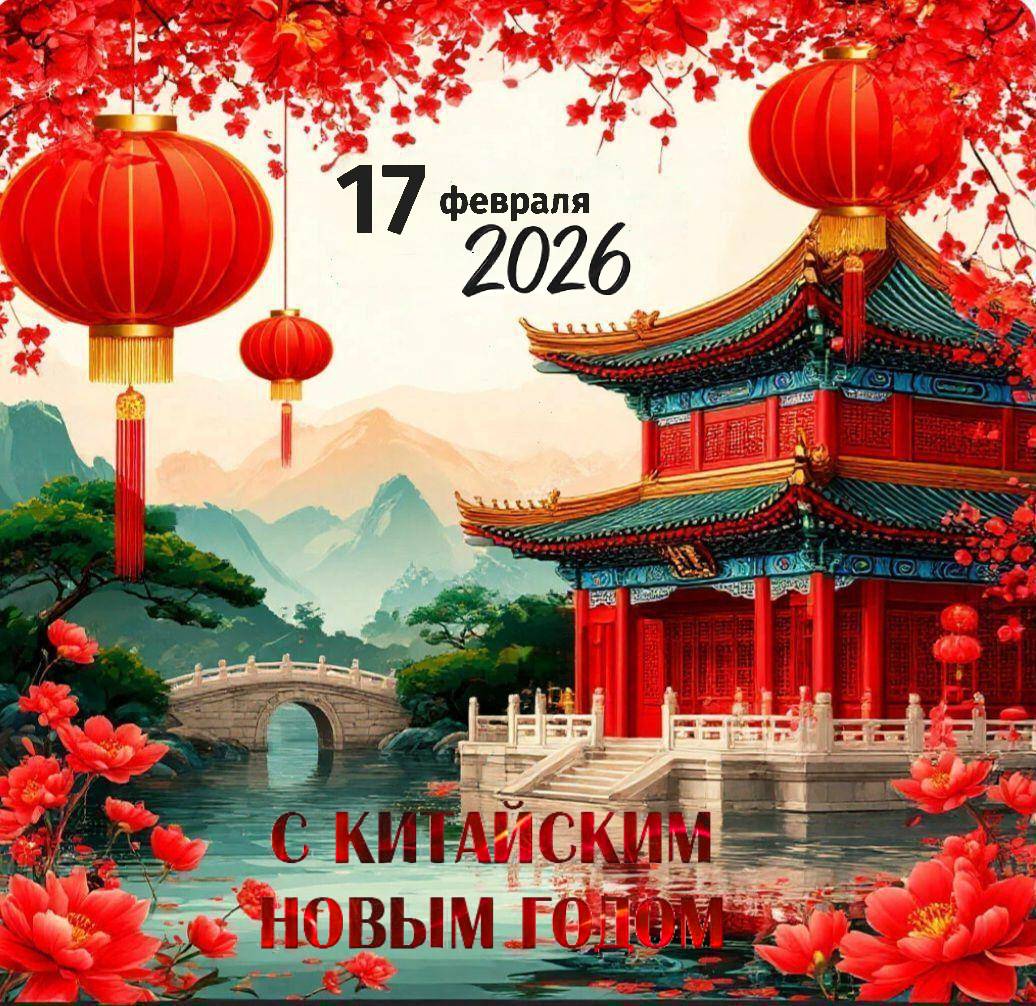 С Китайским Новым годом 2026