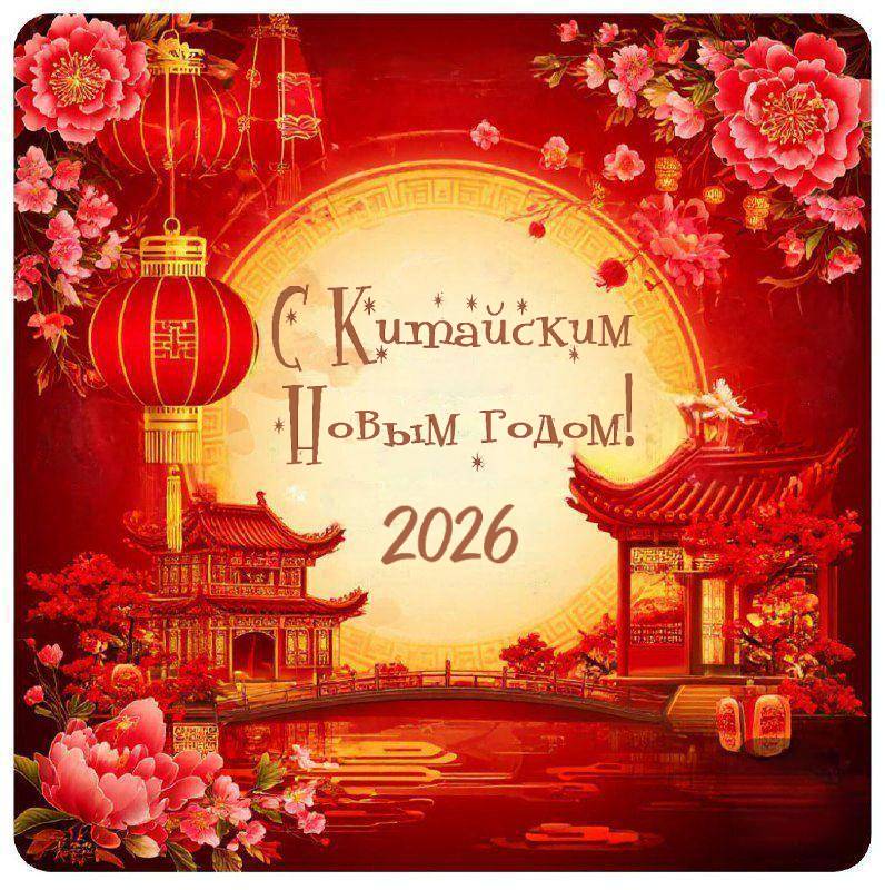 С Китайским Новым годом 2026