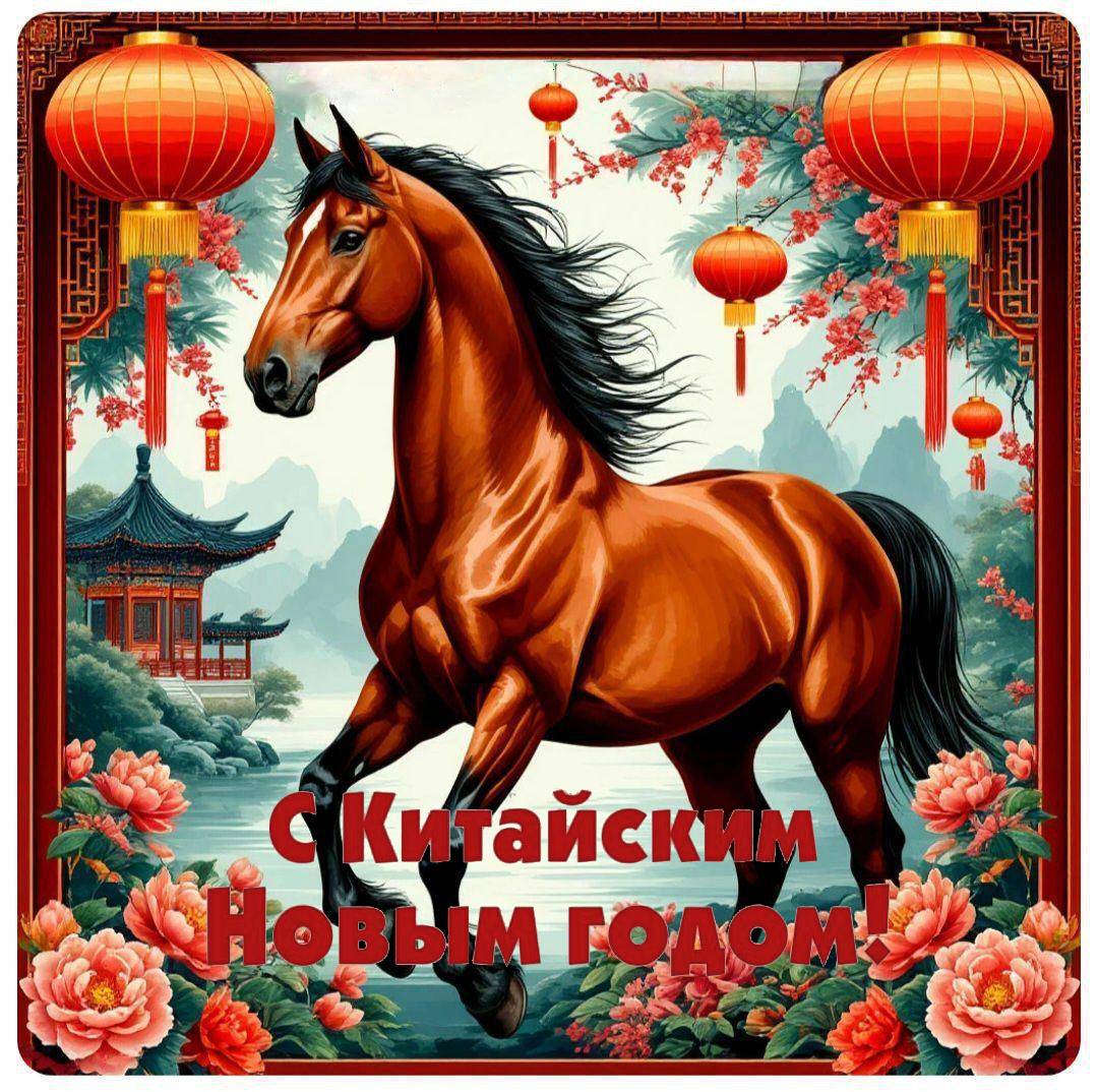 С Китайским Новым годом 2026