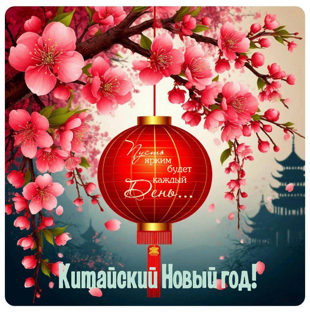 С Китайским Новым годом 2026