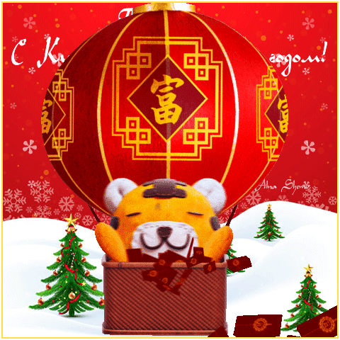 С Китайским Новым годом 2026