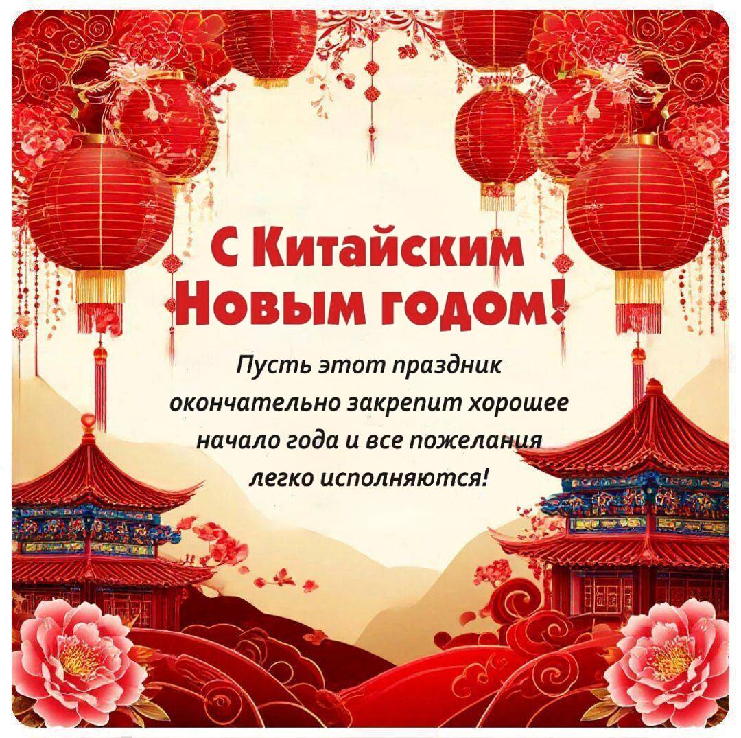 С Китайским Новым годом 2026