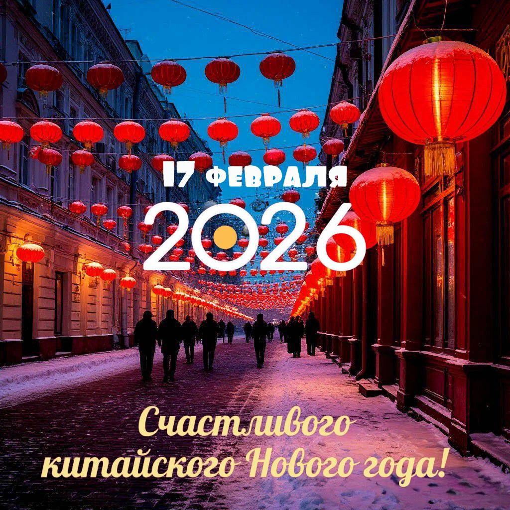 С Китайским Новым годом 2026