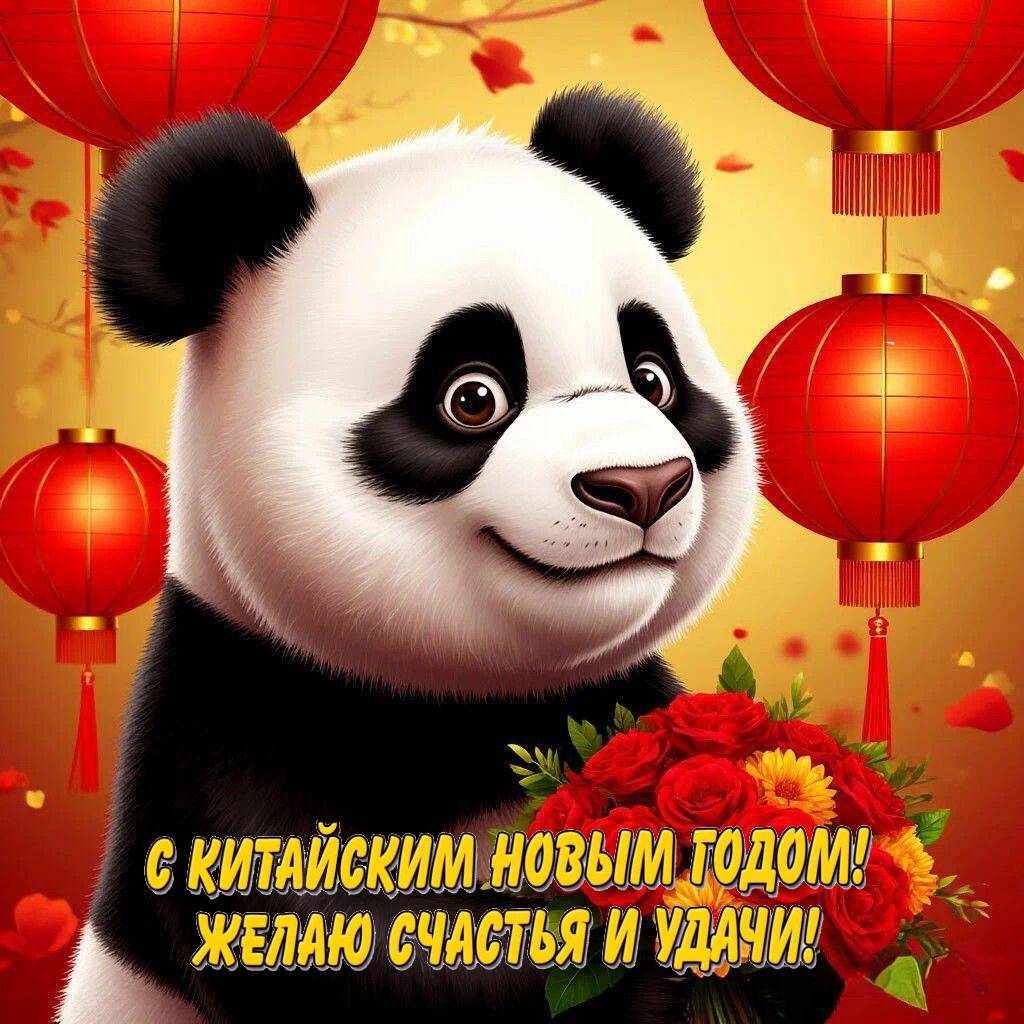 С Китайским Новым годом 2026