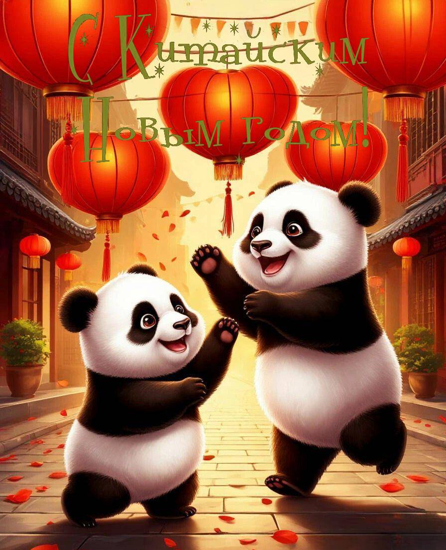 С Китайским Новым годом 2026