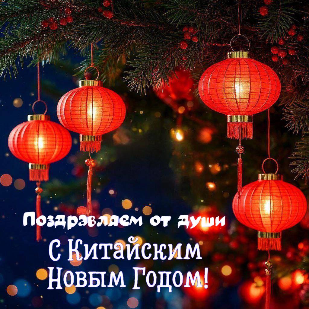 С Китайским Новым годом 2026