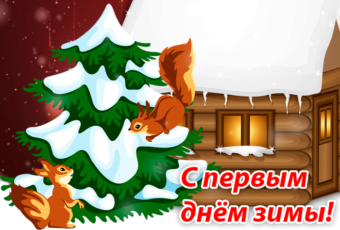 С Первым днем зимы