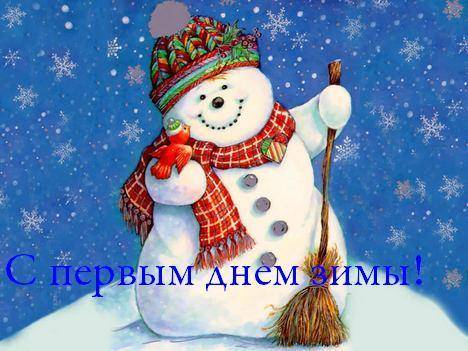 С первым днем зимы
