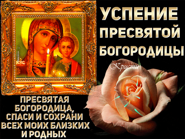 Гиф с Успением Богородицы