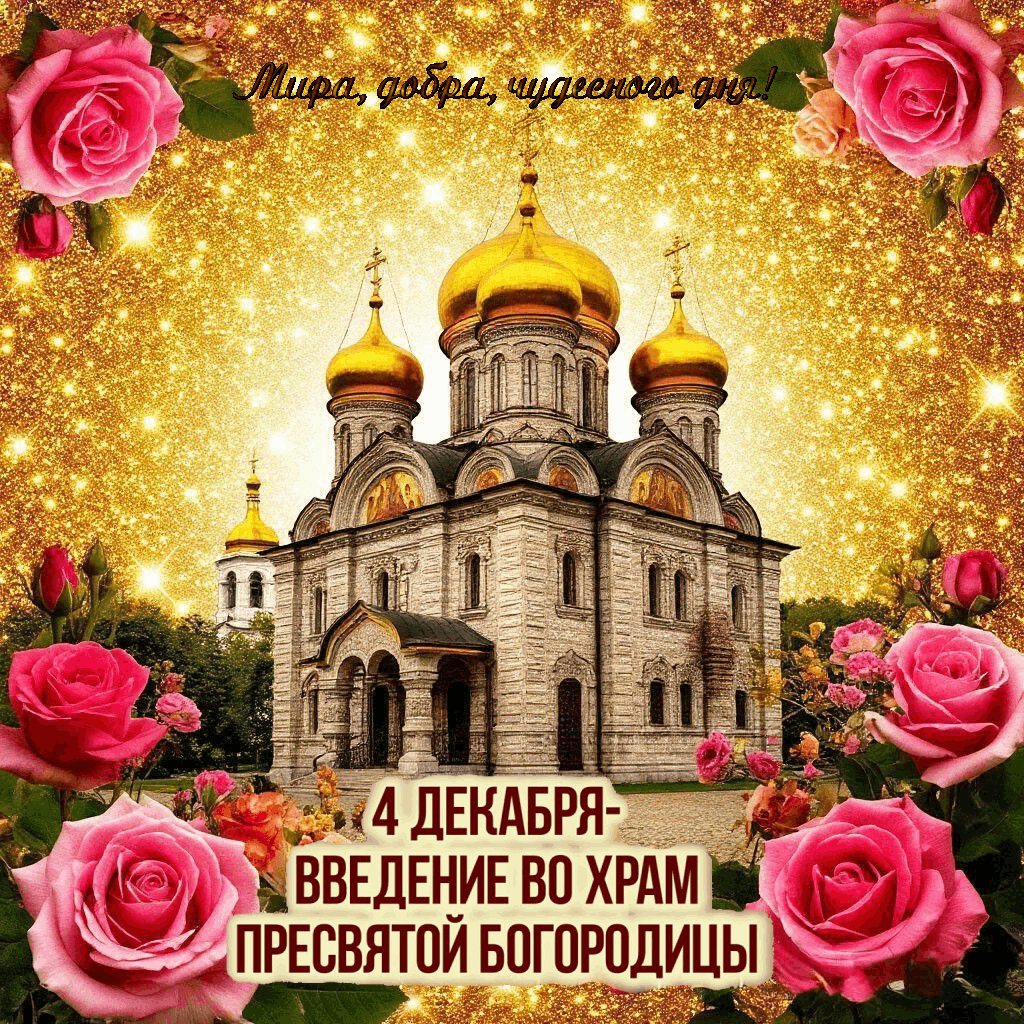 С Введением во храм Пресвятой Богородицы