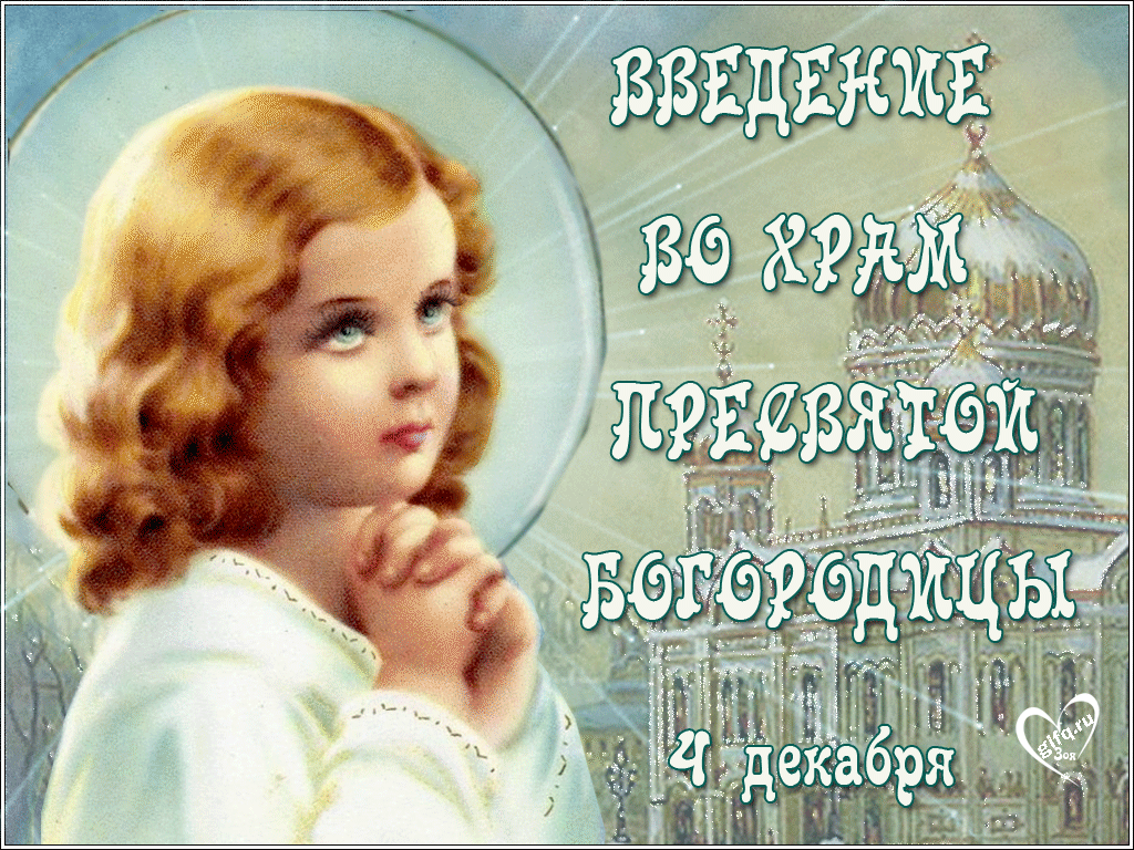 С Введением во храм Пресвятой Богородицы