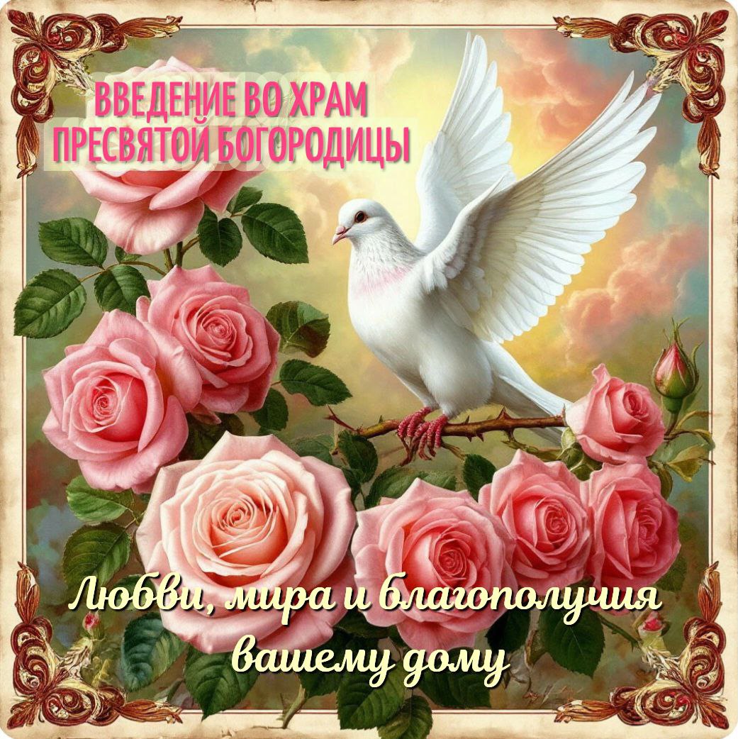С Введением во храм Пресвятой Богородицы